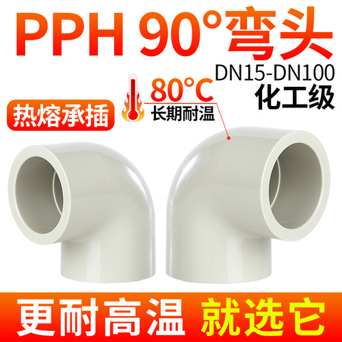 对焊PPH90°弯头热熔耐酸碱高温