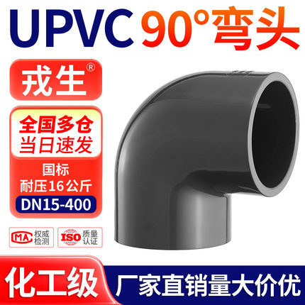 戎生UPVC90度弯头化工排水给水管内插直角接头PVC管深灰国标配件