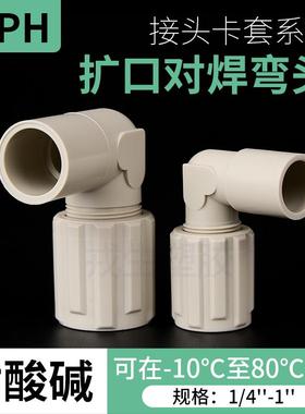 PPH卡套扩口对焊弯头热熔90度快速接头PP半硬塑料软管气管接头