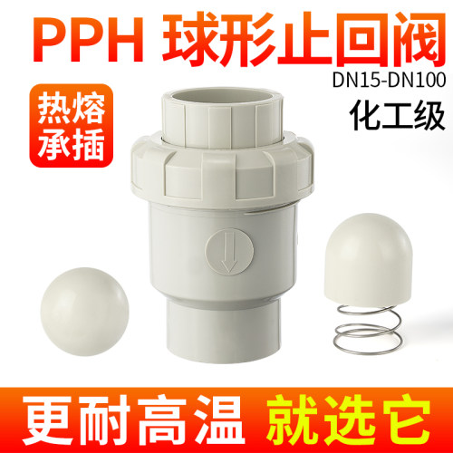 PPH球型止回阀热熔对接拒绝渗漏
