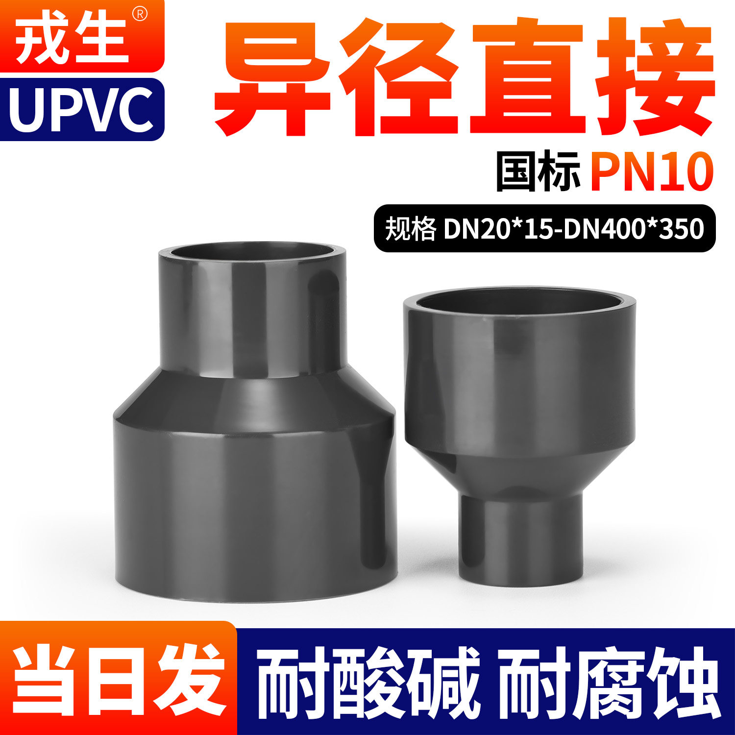戎生UPVC大小头PN10给水管件图片