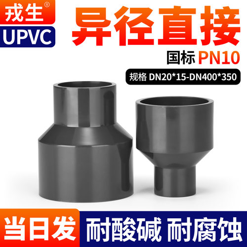 戎生UPVC大小头PN10给水管件