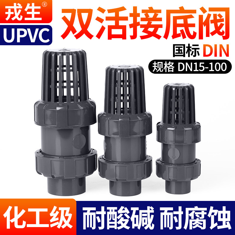 戎生UPVC双活接底阀终端止逆阀塑料PVC管单向阀抽水泵进水莲蓬头