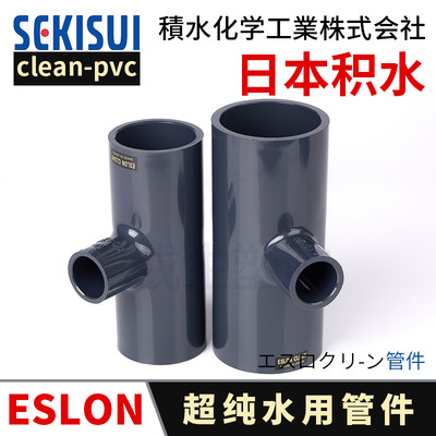 日本积水ESLON CLEAN PVC异径三通超纯水变径三通C-PVC洁净管件