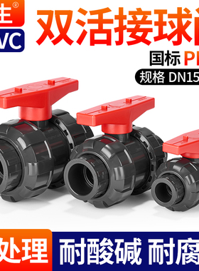 戎生UPVC双活接球阀PVC水处理由令阀门活接水阀耐酸碱开关16kg