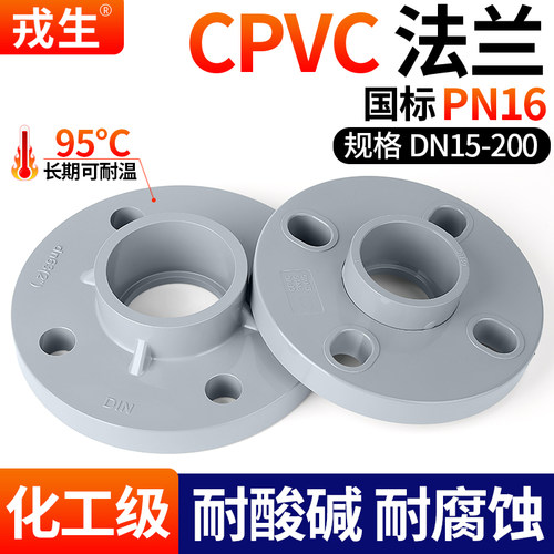戎生CPVC活套法兰dn325075