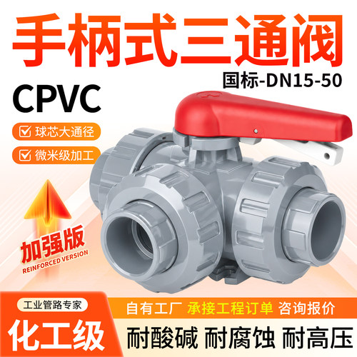ABK三通阀手柄式T型L型CPVC塑料阀开关化工管路