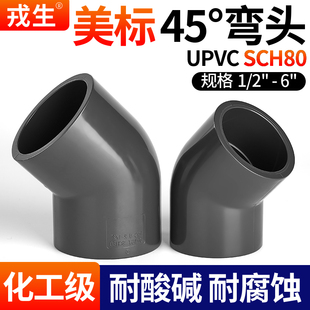戎生UPVC美标45度弯头SCH80美标接头给水管化工配件135PVC管弯管