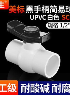 戎生美标PVC4分白色球阀SCH40水阀门6分1寸开关给水管阀塑料阀