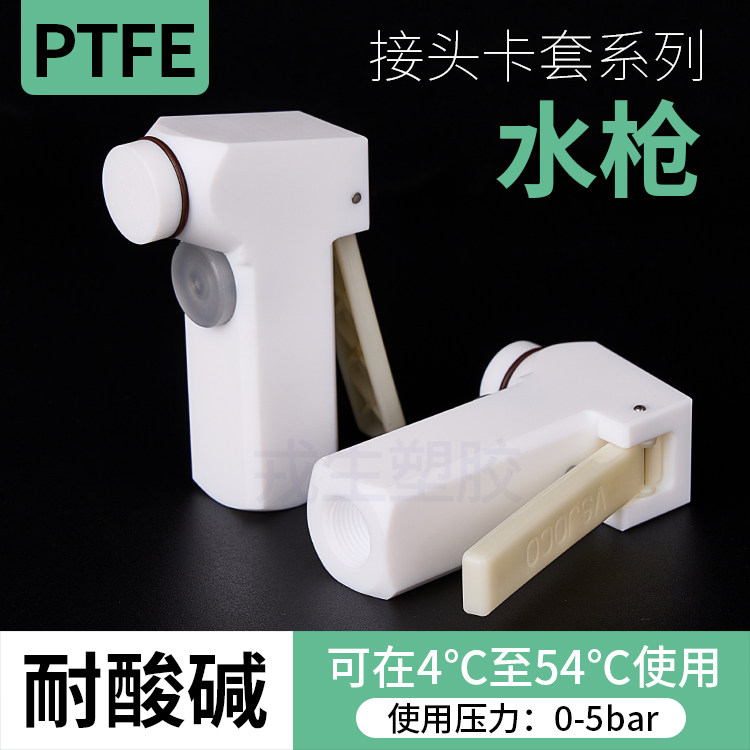 PTFE水枪喷水枪防酸防腐蚀水气枪