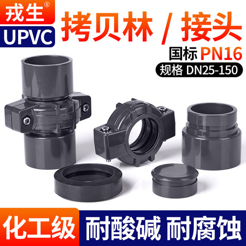 戎生UPVC拷贝接头PVC拷贝林卡套