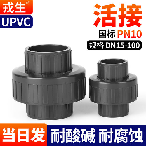 UPVC活接头承压10KG活接接头排水管配件活接球阀阀门pvc50upvc管