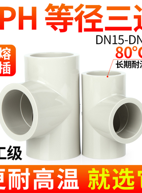 戎生PPH快接正三通热熔承插工业化工PPR给水管配件等径活接接头25