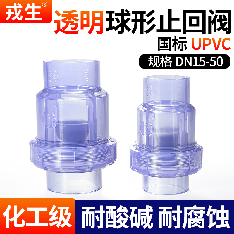 戎生UPVC透明球型止回阀监测液体
