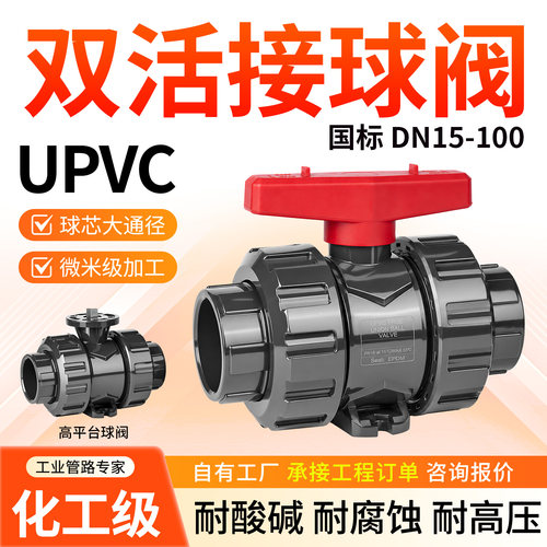 UPVC双活接球阀塑料球阀高平台
