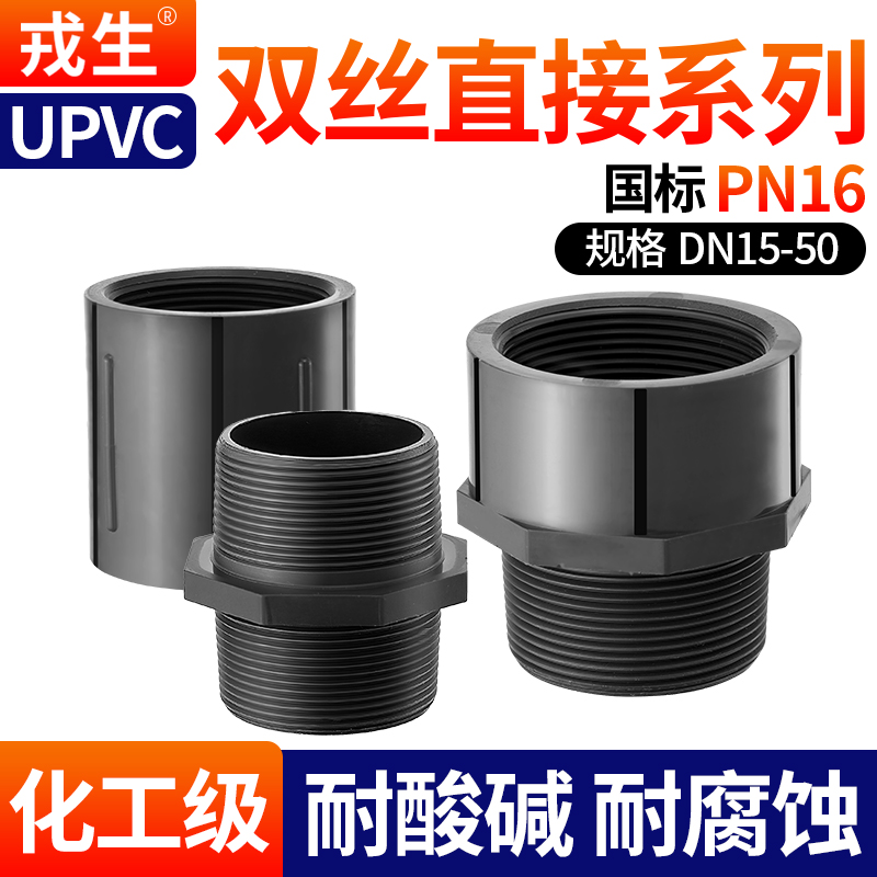 UPVC内外丝直接国标双内牙双外牙