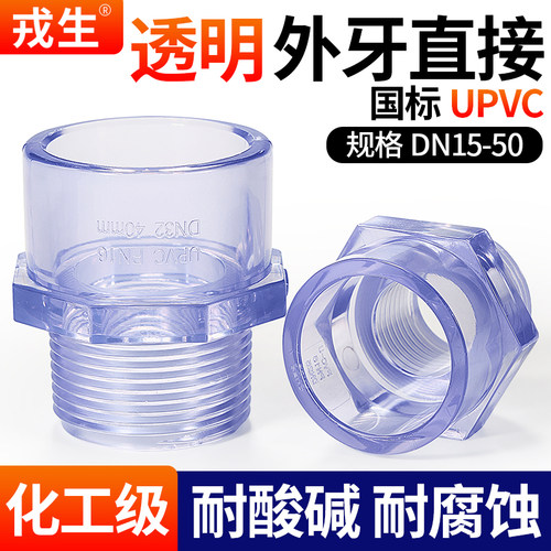 戎生UPVC透明外丝直接