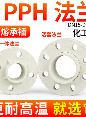 戎生PPH活套法兰PPR化工一体法兰接头热熔承插法兰座分体法兰盘