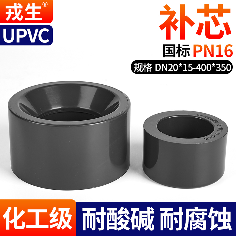 戎生UPVC补芯卜申变径补心接头