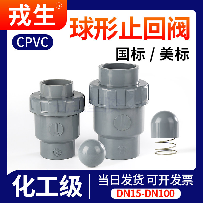 CPVC止回阀球型单向阀C-PVC管逆止阀活接水管止水阀美标防返水25_虎窝淘
