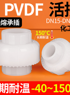 戎生PVDF由令热熔承插活接头长期耐高温酸碱塑料油任水管接头配件