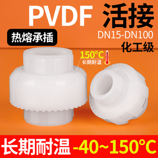 戎生PVDF由令热熔承插活接头长期耐高温酸碱塑料油任水管接头配件