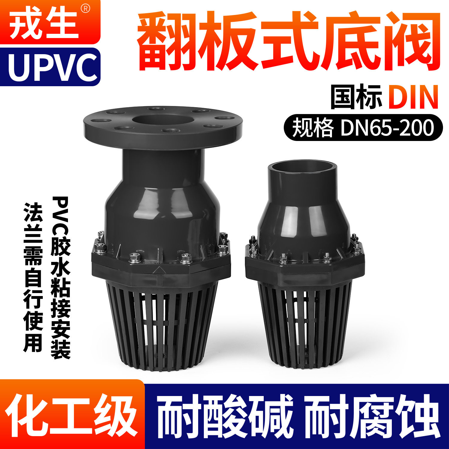 戎生UPVC翻板式底阀 化工耐酸碱塑料底阀PVC管吸水阀水泵阀井底阀