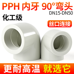 戎生PPH弯头内丝90内牙接头PPR热熔对焊配件单双边内螺纹管件配件