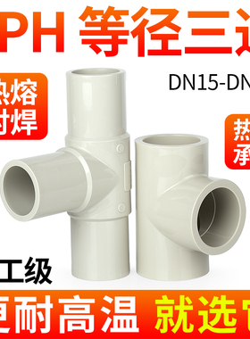 戎生PPH快接正三通工业化工PPR热熔对焊给水管配件等径活接接头25