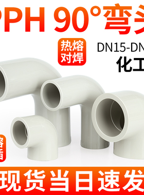 戎生pph90度弯头热熔承插对焊ppr水管配件化工给水管件耐高温弯头