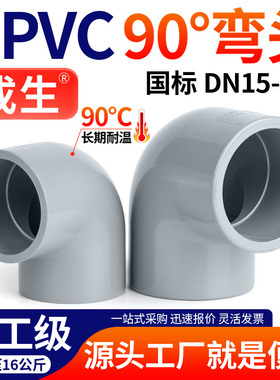 戎生CPVC90°度弯头排水给水管直角接头化工PVC管件耐高温耐酸碱