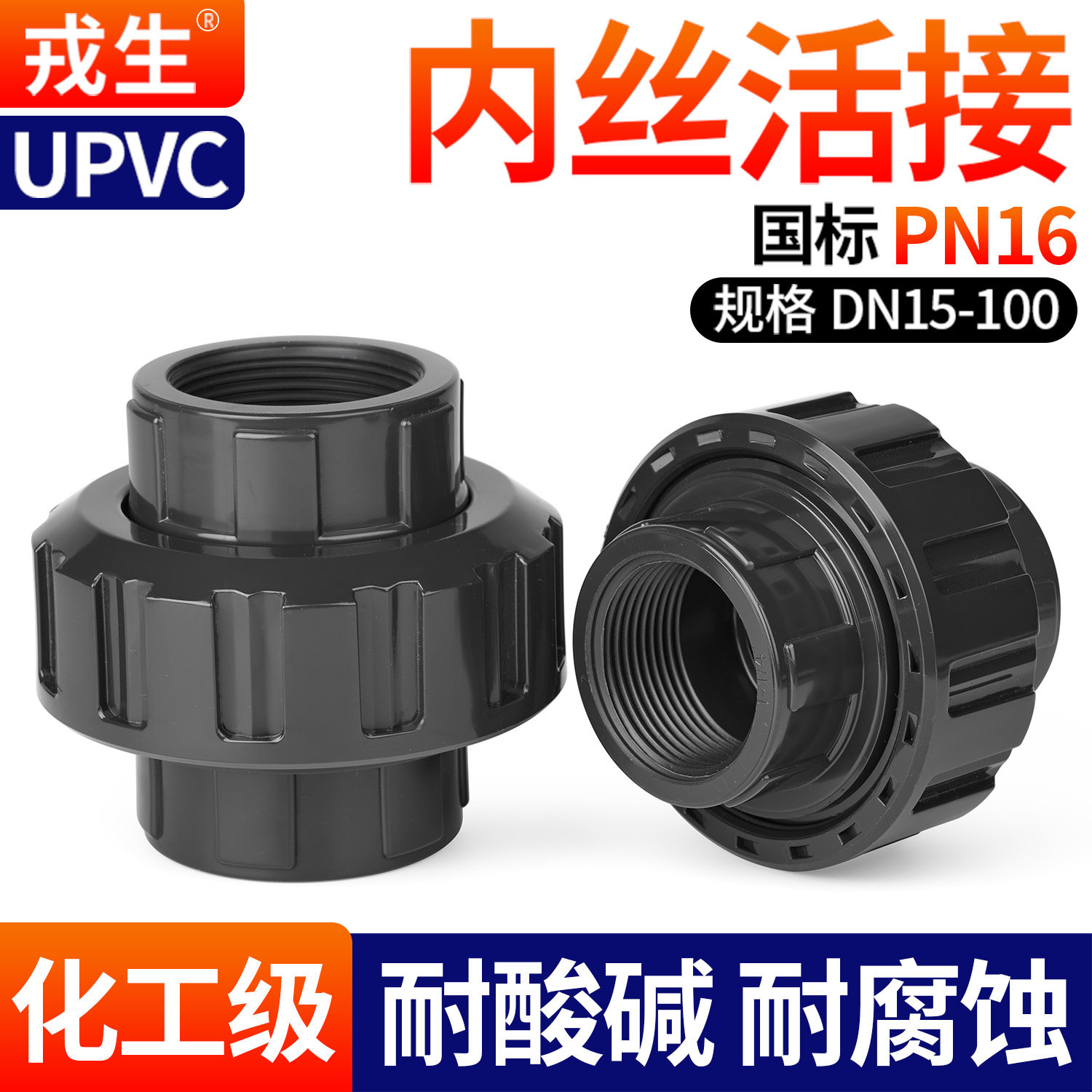 戎生UPVC内丝活接头工业级耐腐蚀水管接头PVC管内牙螺纹直通配件