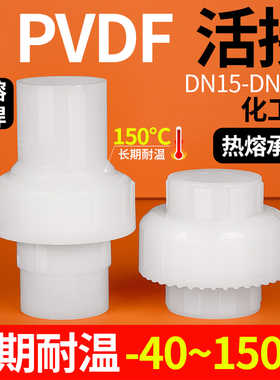戎生PVDF活接头热熔承插对焊耐高温强酸碱塑料由令油任水管接头