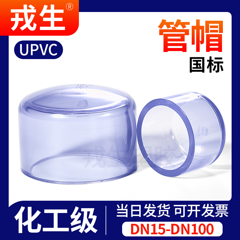 UPVC透明管帽塑料PVC管水管钢管堵头保护帽国标封头配件20 32mm 基础建材 管帽 原图主图