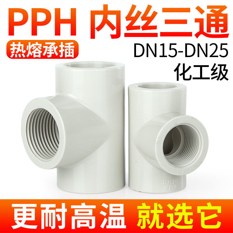 戎生PPH内丝三通国标PP管化工给排水管子内牙螺纹立体塑料配件