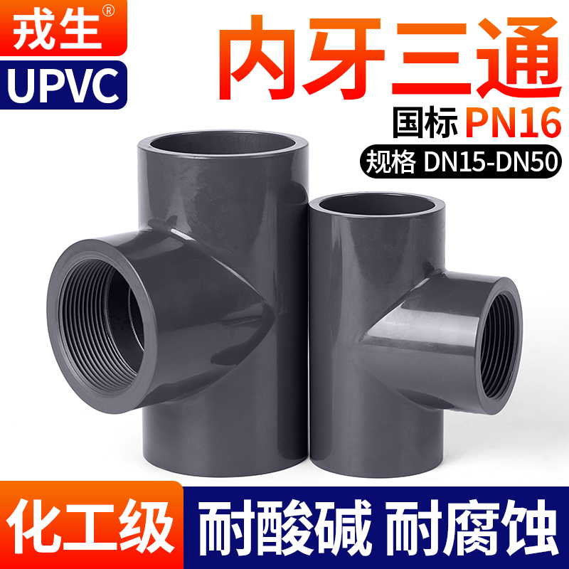 upvc内丝三通耐酸碱腐蚀深灰16KG