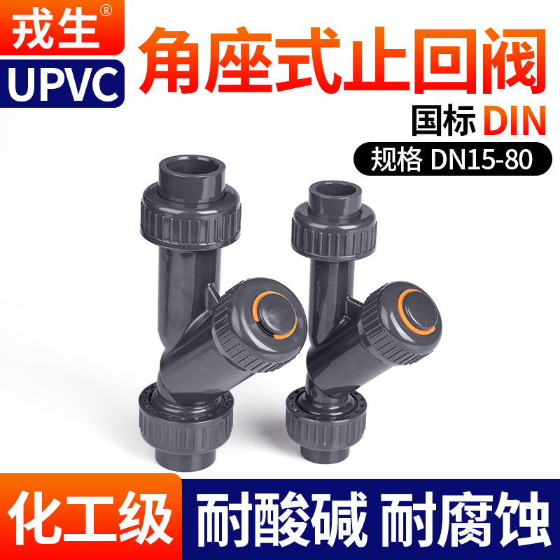 UPVC角座式止回阀可开票当天发