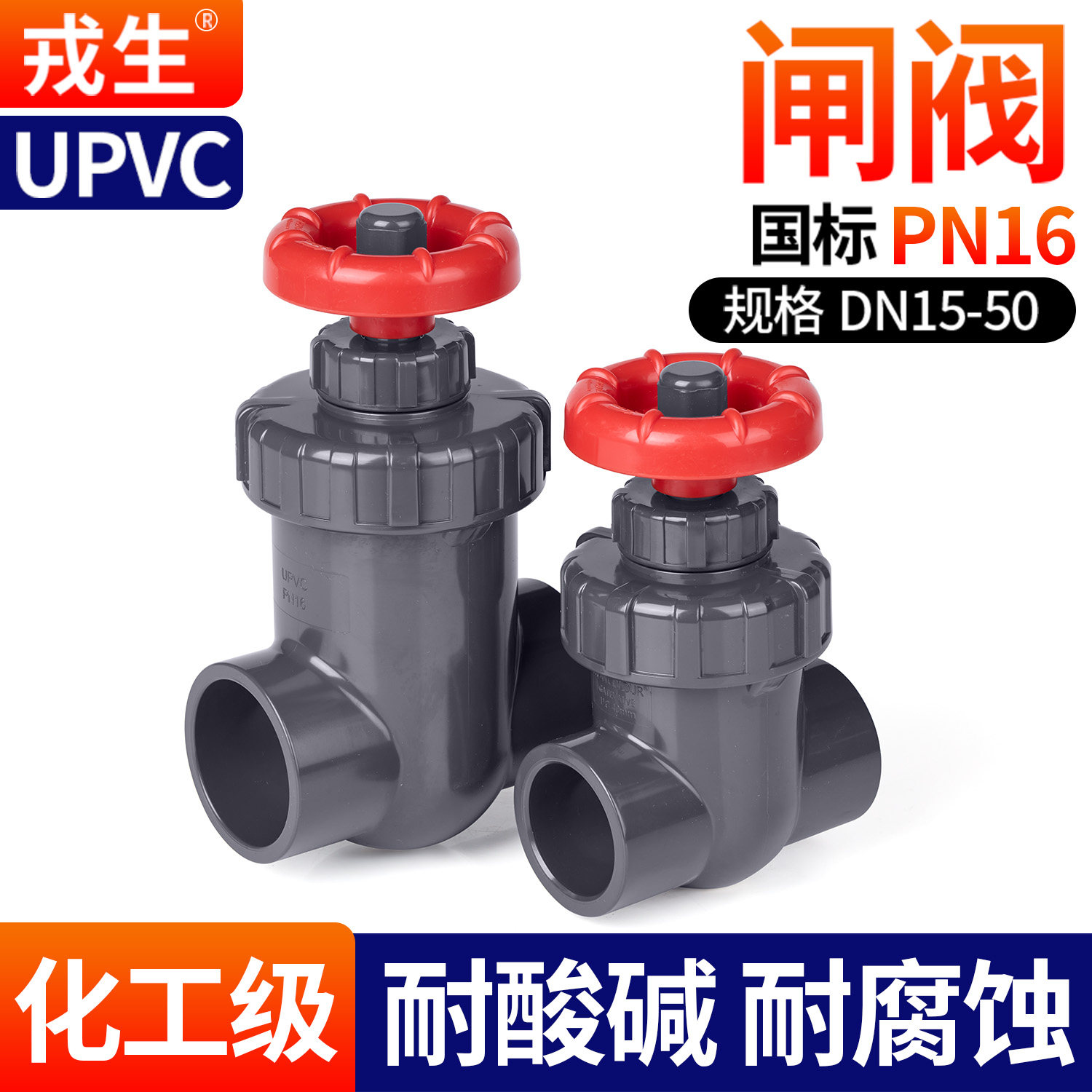 戎生UPVC水管闸阀圆形手轮PVC管水阀水管活接球阀鱼缸微调阀门50