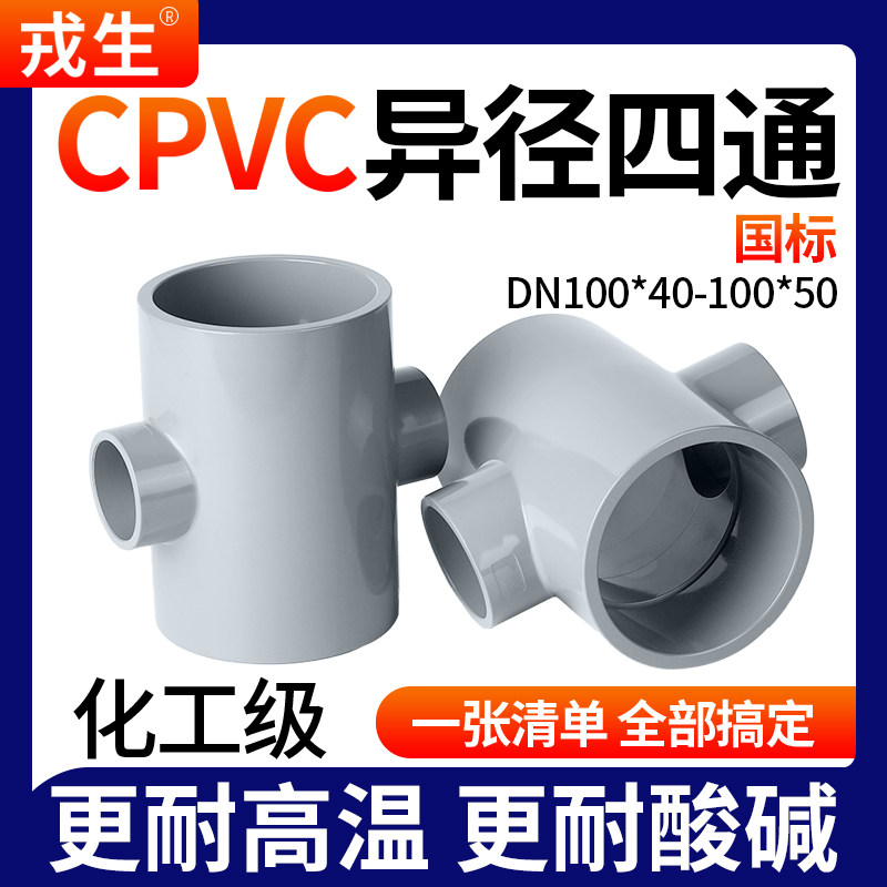 戎生cpvc给水浅灰四通异径四通接头pvc管件变径塑料给水管配件