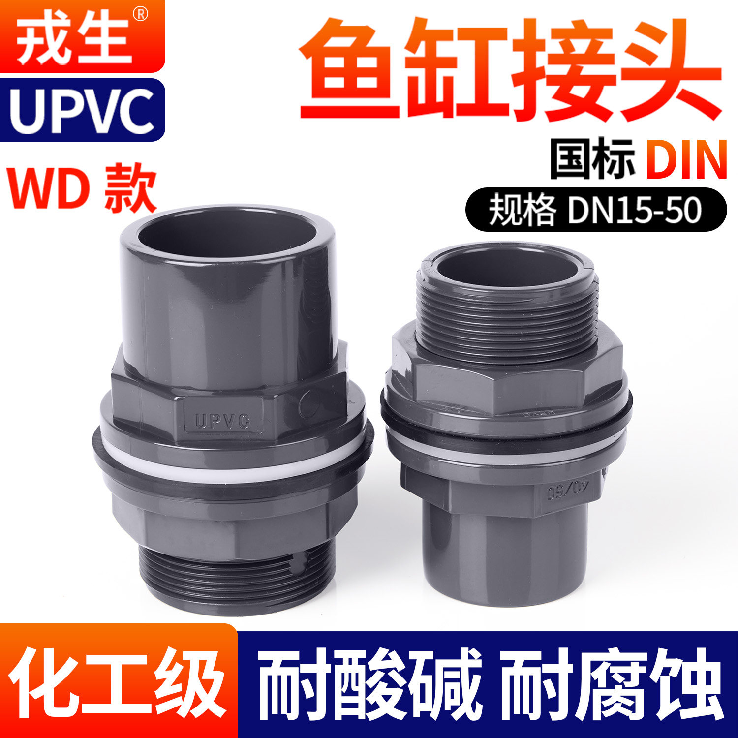 戎生upvc鱼缸上下水管快速接头pvc溢流WD水箱外丝直通直接连接器