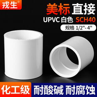 戎生UPVC直接美标白色SCH40接头工业化工管件PVC内插直通水管配件