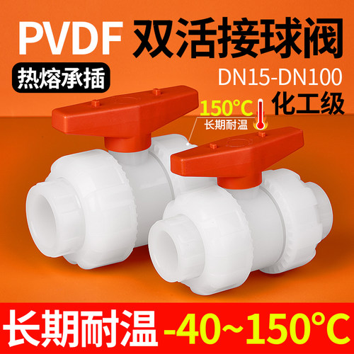 PVDF双活接球阀耐高温酸碱耐腐蚀