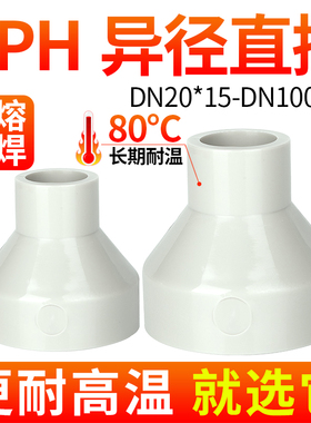 戎生PPH大小头热熔对焊变径直接PPR管件活接配件快速接头对接器