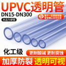 戎生upvc透明管硬管pvc u塑料管化工级国标美日标管鱼缸水管dn25