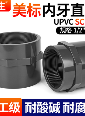 戎生upvc美标内丝直接内牙SCH80英制日标ANSI螺纹接头pvc管件配件