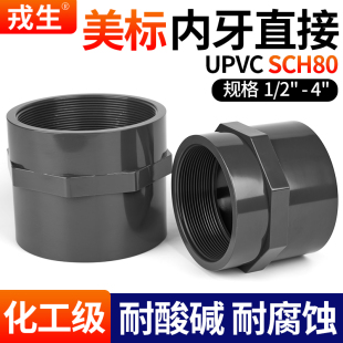 戎生upvc美标内丝直接内牙SCH80英制日标ANSI螺纹接头pvc管件配件
