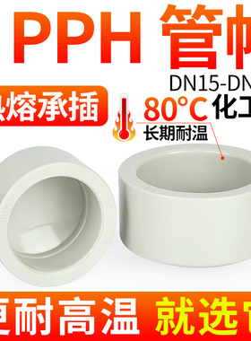 戎生PPH管堵管帽热熔承插PPR堵头PP塑料管件配件耐高温20 25 32