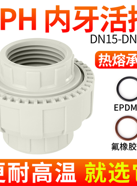 戎生PPH活接头内丝内牙PPR热熔直接对焊接头对接器管道快速转换