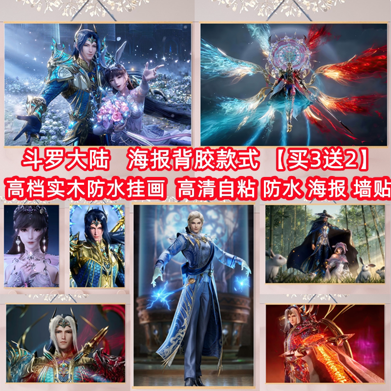 动漫装饰壁纸学生宿舍卧室斗罗大陆绝世唐门唐三小舞墙贴海报挂画