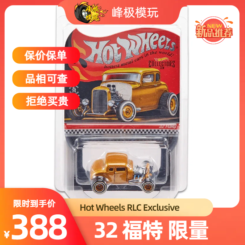 风火轮 RLC 32 福特 复古老爷车 黄 32 Ford 红线俱乐部 汽车模型